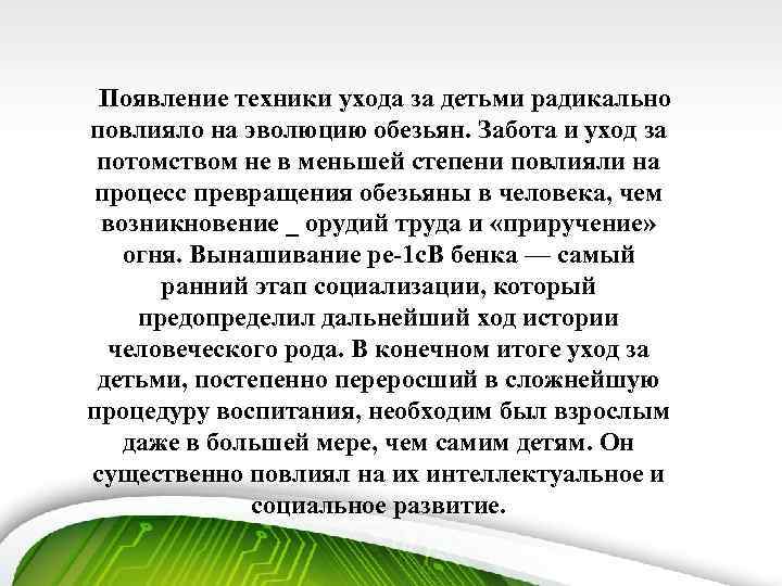Появление техники ухода за детьми радикально повлияло на эволюцию обезьян. Забота и уход за