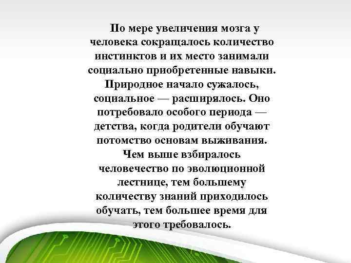 По мере увеличения мозга у человека сокращалось количество инстинктов и их место занимали социально