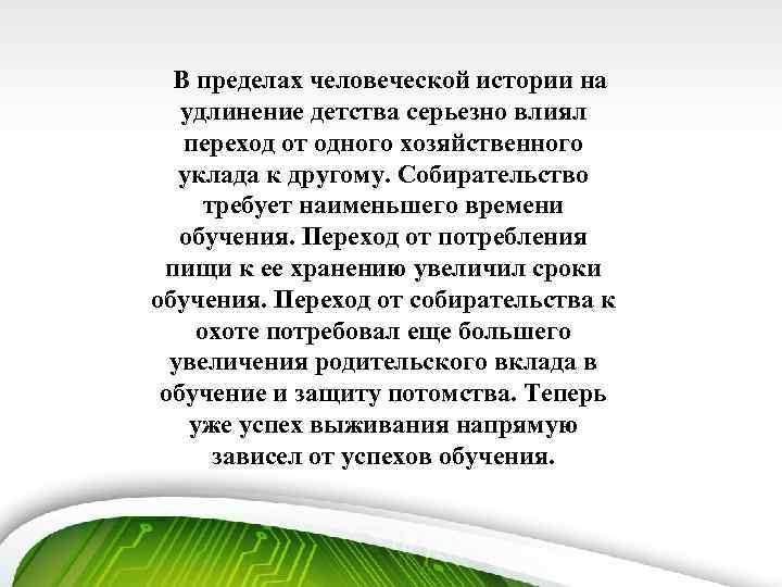 В пределах человеческой истории на удлинение детства серьезно влиял переход от одного хозяйственного уклада