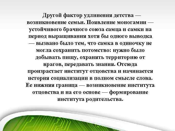 Другой фактор удлинения детства — возникновение семьи. Появление моногамии — устойчивого брачного союза самца