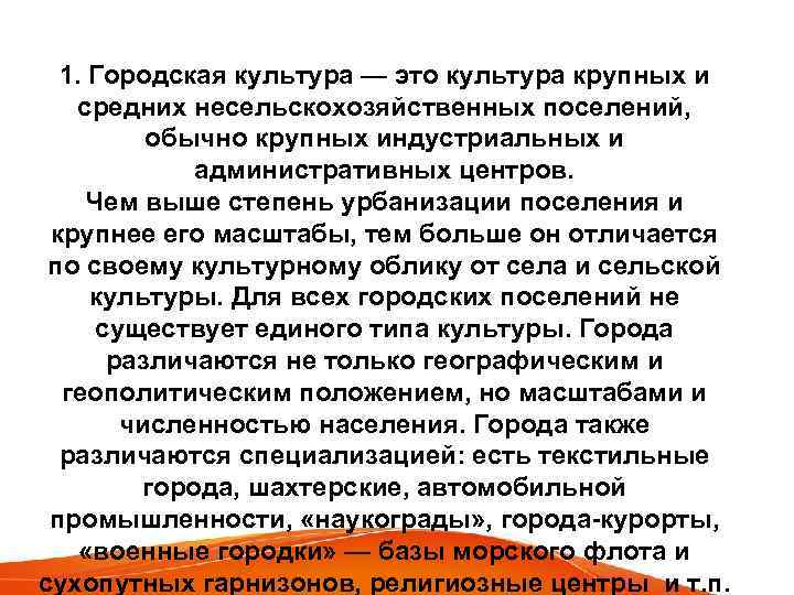 1. Городская культура — это культура крупных и средних несельскохозяйственных поселений, обычно крупных индустриальных