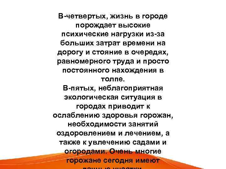 В-четвертых, жизнь в городе порождает высокие психические нагрузки из-за больших затрат времени на дорогу