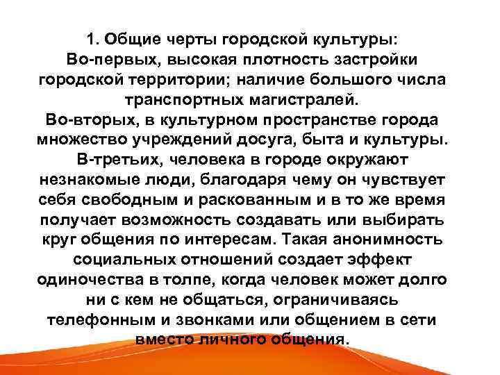 1. Общие черты городской культуры: Во-первых, высокая плотность застройки городской территории; наличие большого числа