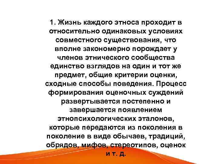 1. Жизнь каждого этноса проходит в относительно одинаковых условиях совместного существования, что вполне закономерно