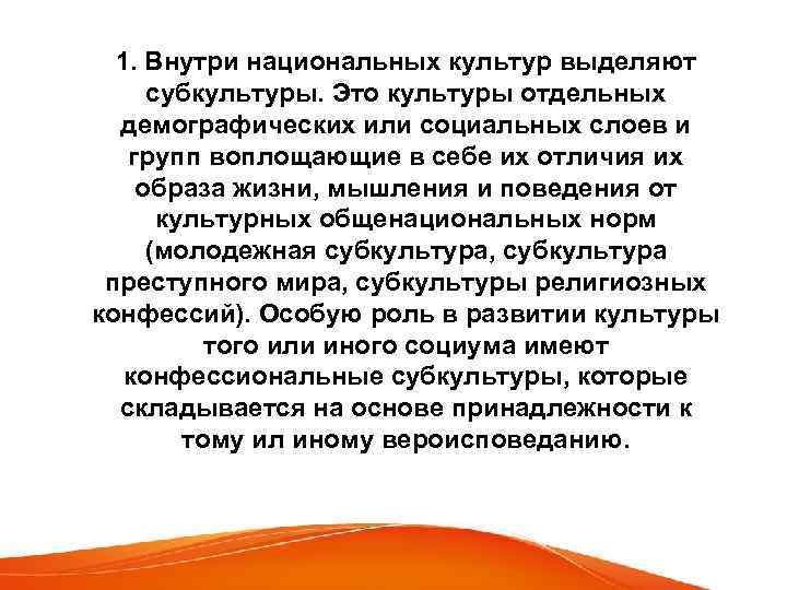 1. Внутри национальных культур выделяют субкультуры. Это культуры отдельных демографических или социальных слоев и
