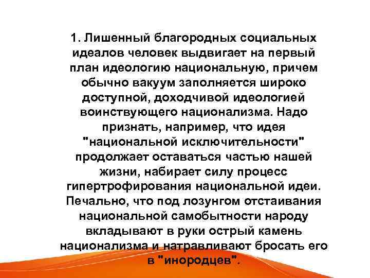 1. Лишенный благородных социальных идеалов человек выдвигает на первый план идеологию национальную, причем обычно