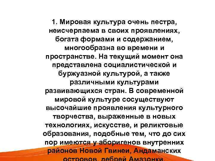 1. Мировая культура очень пестра, неисчерпаема в своих проявлениях, богата формами и содержанием, многообразна