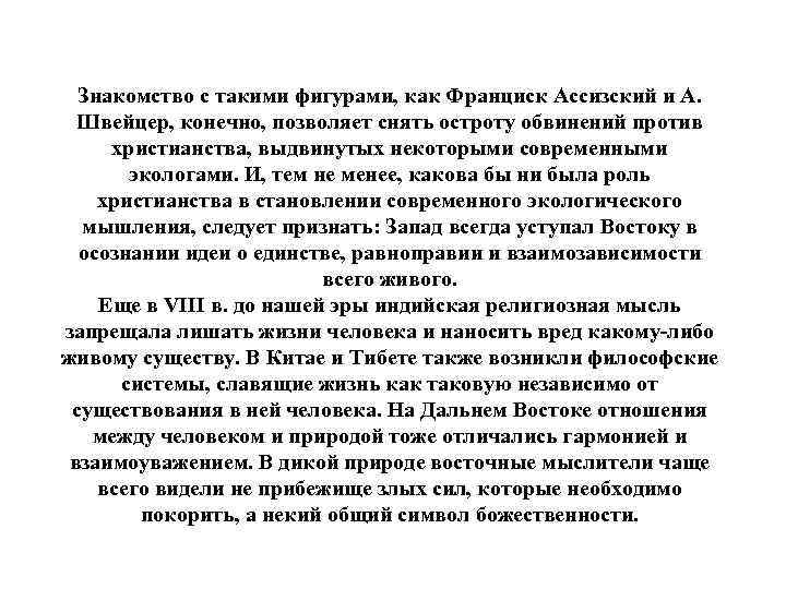 Знакомство с такими фигурами, как Франциск Ассизский и А. Швейцер, конечно, позволяет снять остроту