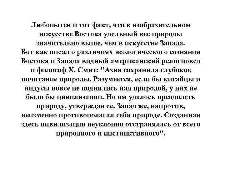 Любопытен и тот факт, что в изобразительном искусстве Востока удельный вес природы значительно выше,