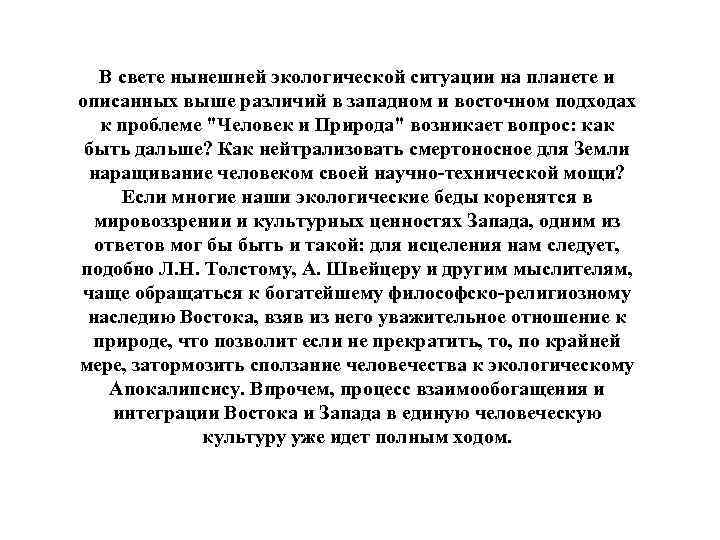 В свете нынешней экологической ситуации на планете и описанных выше различий в западном и