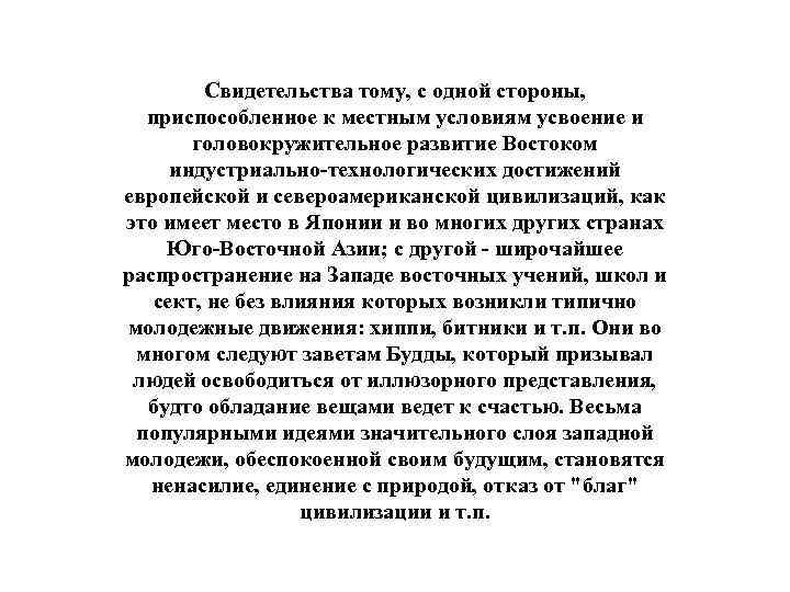 Свидетельства тому, с одной стороны, приспособленное к местным условиям усвоение и головокружительное развитие Востоком