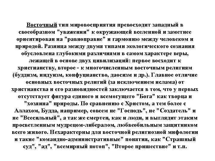 Восточный тип мировосприятия превосходит западный в своеобразном 