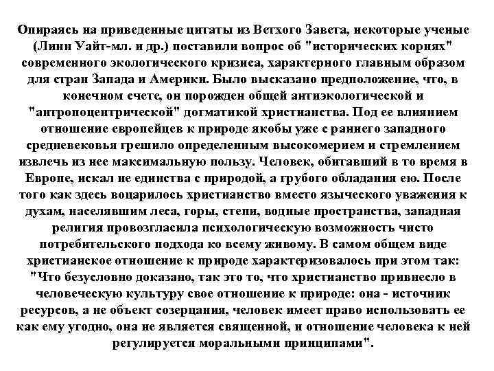 Опираясь на приведенные цитаты из Ветхого Завета, некоторые ученые (Линн Уайт-мл. и др. )