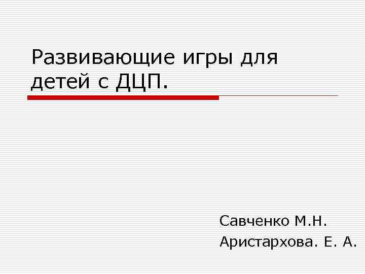 Развивающие игры для детей с ДЦП. Савченко М. Н. Аристархова. Е. А. 