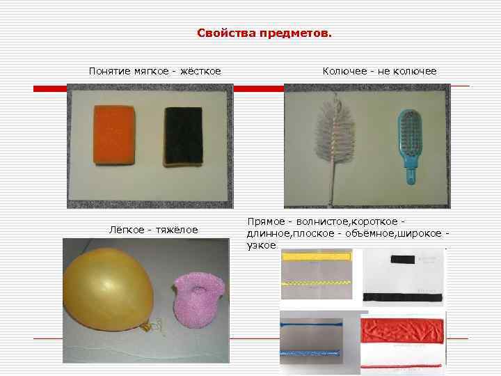 Свойства предметов. Понятие мягкое - жёсткое Лёгкое - тяжёлое Колючее - не колючее Прямое