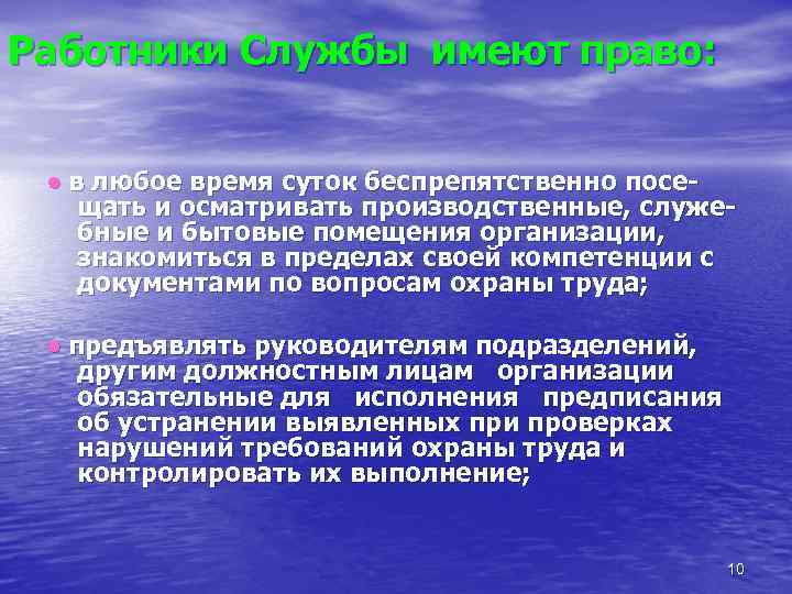 Работники Службы имеют право: • в любое время суток беспрепятственно посещать и осматривать производственные,