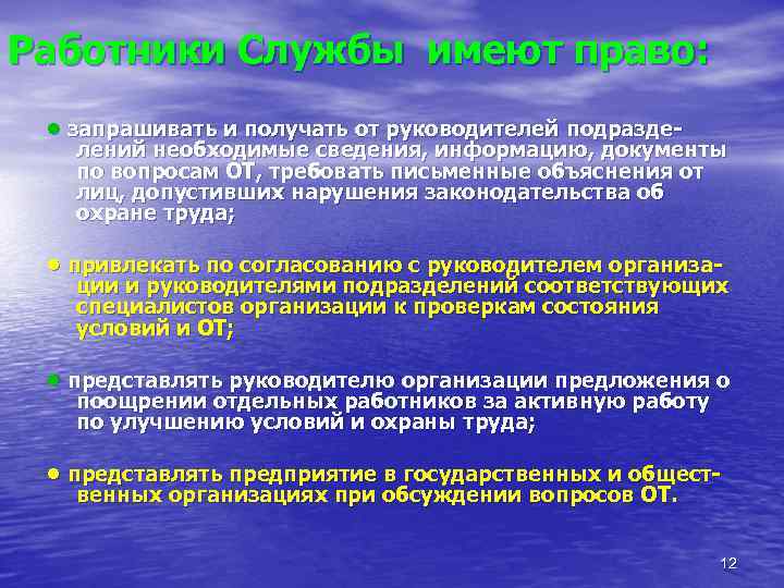 Работники Службы имеют право: • запрашивать и получать от руководителей подразделений необходимые сведения, информацию,