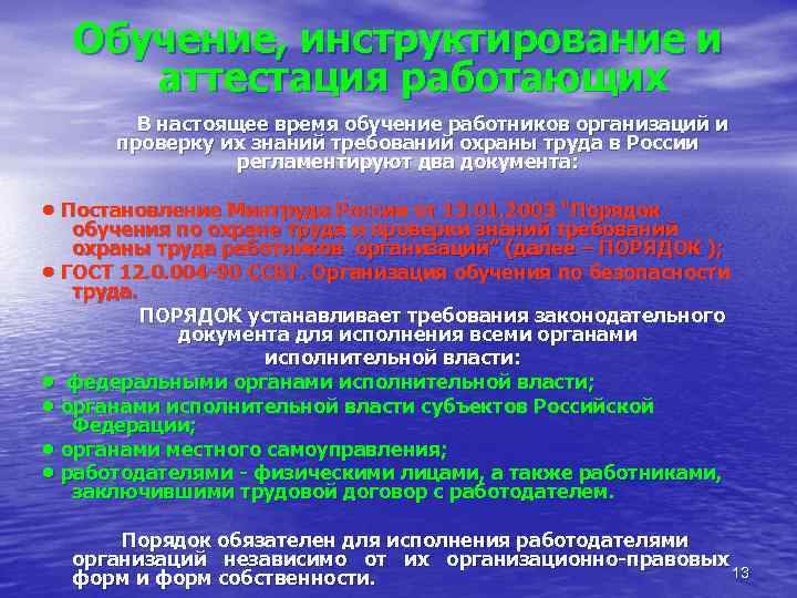 Обучение, инструктирование и аттестация работающих В настоящее время обучение работников организаций и проверку их