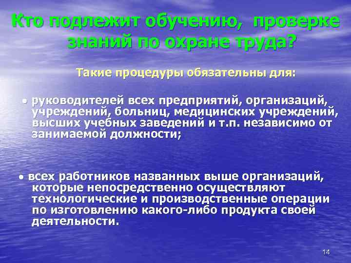 Кто подлежит обучению, проверке знаний по охране труда? Такие процедуры обязательны для: • •