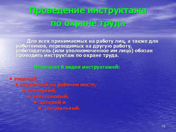 Проведение инструктажа по охране труда Для всех принимаемых на работу лиц, а также для