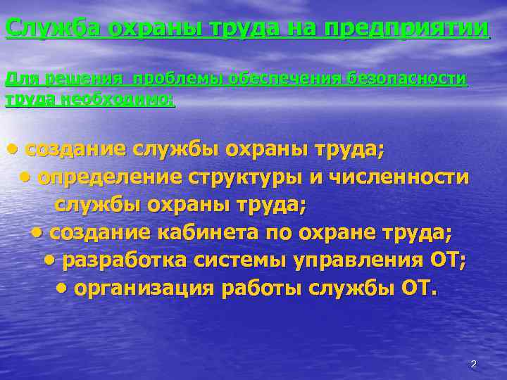 Служба охраны труда на предприятии Для решения проблемы обеспечения безопасности труда необходимо: • создание