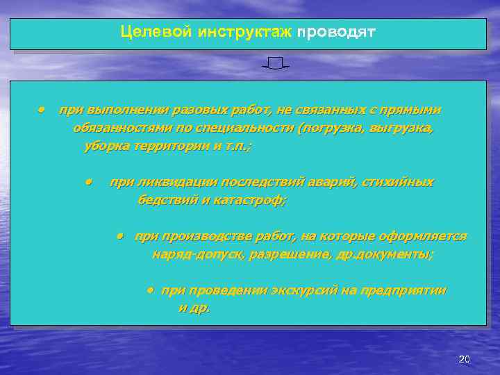 Целевой инструктаж проводят • при выполнении разовых работ, не связанных с прямыми обязанностями по