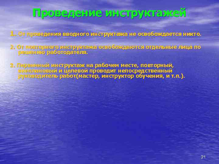 Проведение инструктажей 1. От проведения вводного инструктажа не освобождается никто. 2. От повторного инструктажа