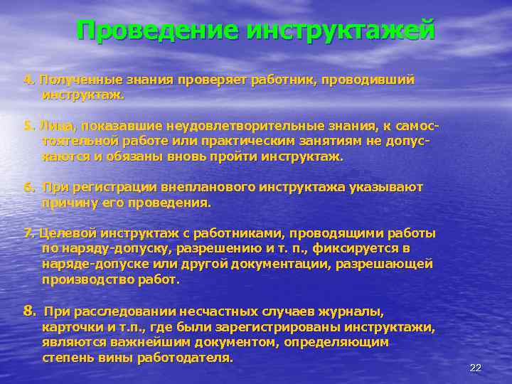Проведение инструктажей 4. Полученные знания проверяет работник, проводивший инструктаж. 5. Лица, показавшие неудовлетворительные знания,