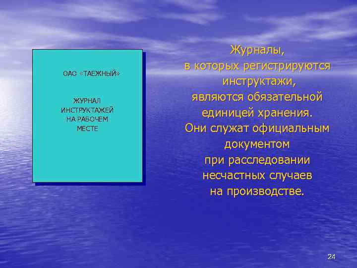 ОАО «ТАЕЖНЫЙ» ЖУРНАЛ ИНСТРУКТАЖЕЙ НА РАБОЧЕМ МЕСТЕ Журналы, в которых регистрируются инструктажи, являются обязательной