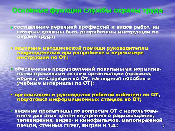 Основные функции службы охраны труда • составление перечней профессий и видов работ, на которые
