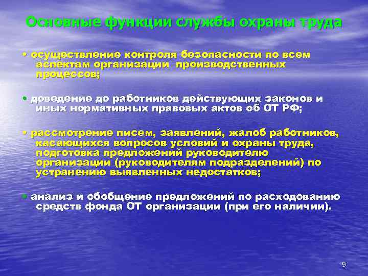Основные функции службы охраны труда • осуществление контроля безопасности по всем аспектам организации производственных