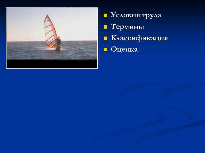 n n Условия труда Термины Классификация Оценка 