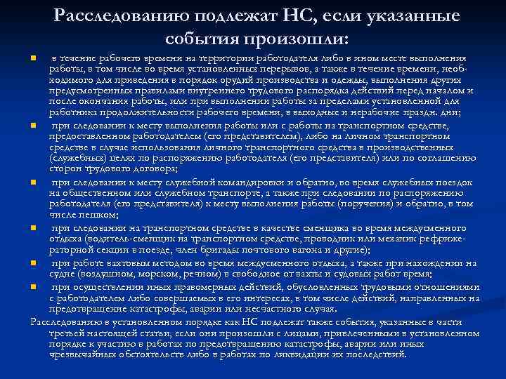 Расследованию подлежат НС, если указанные события произошли: в течение рабочего времени на территории работодателя
