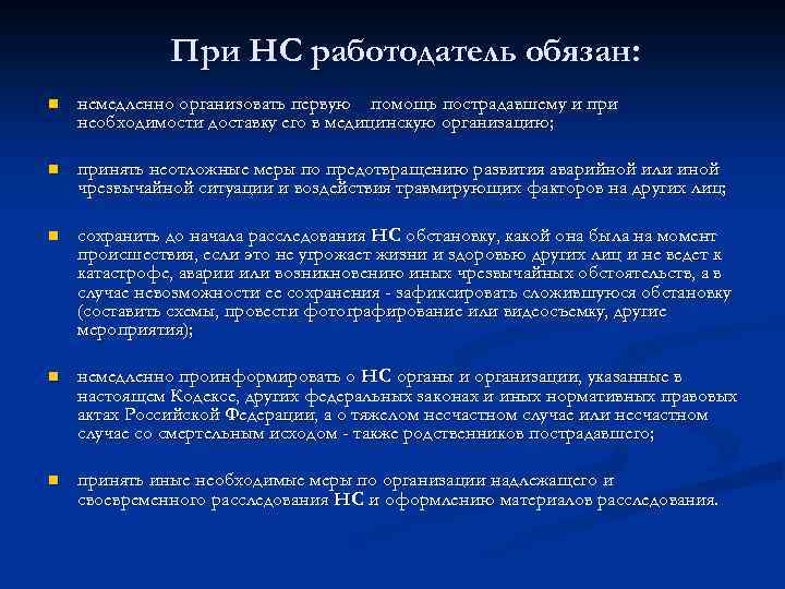 При НС работодатель обязан: n немедленно организовать первую помощь пострадавшему и при необходимости доставку