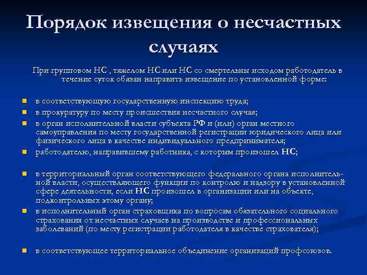 Порядок извещения о несчастных случаях При групповом НС , тяжелом НС или НС со