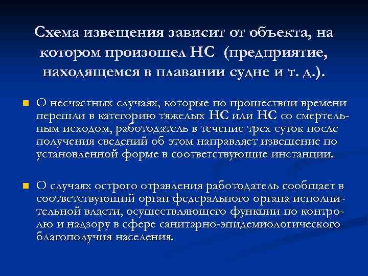 Схема извещения зависит от объекта, на котором произошел НС (предприятие, находящемся в плавании судне