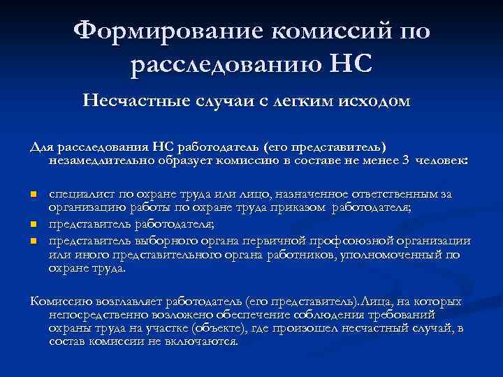 Формирование комиссий по расследованию НС Несчастные случаи с легким исходом Для расследования НС работодатель