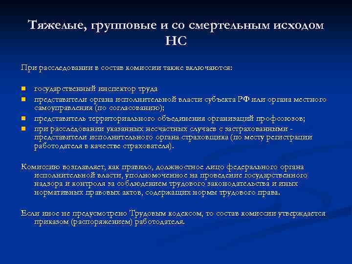 Тяжелые, групповые и со смертельным исходом НС При расследовании в состав комиссии также включаются: