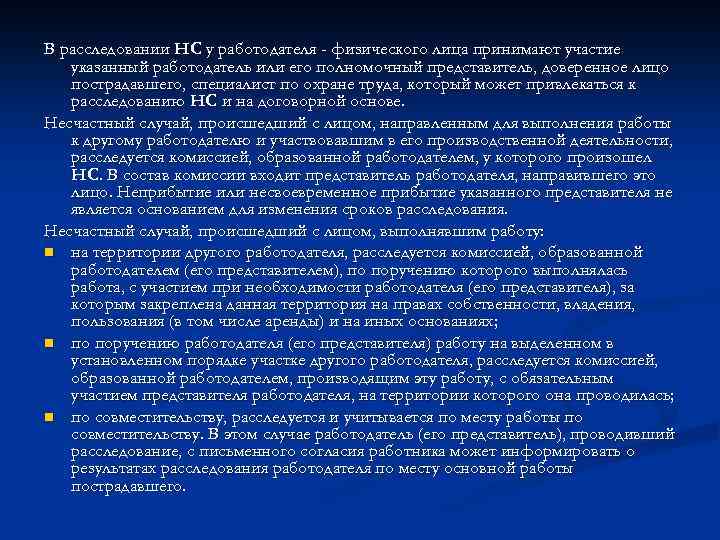 В расследовании НС у работодателя - физического лица принимают участие указанный работодатель или его