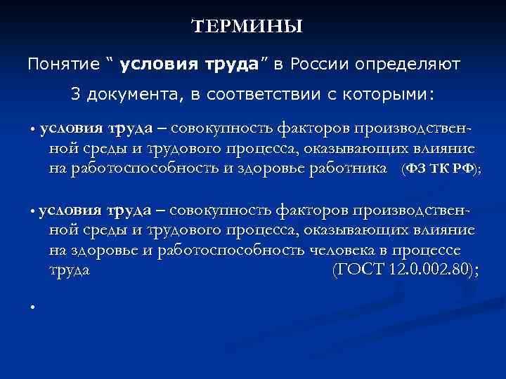 ТЕРМИНЫ Понятие “ условия труда” в России определяют 3 документа, в соответствии с которыми: