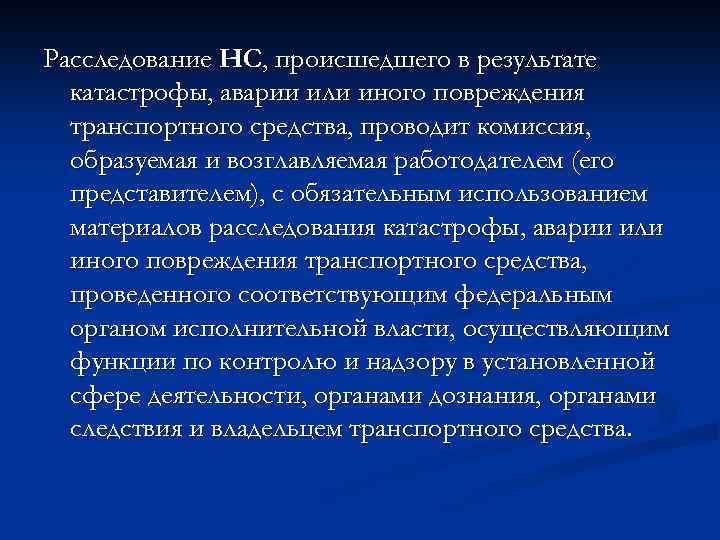 Расследование НС, происшедшего в результате катастрофы, аварии или иного повреждения транспортного средства, проводит комиссия,