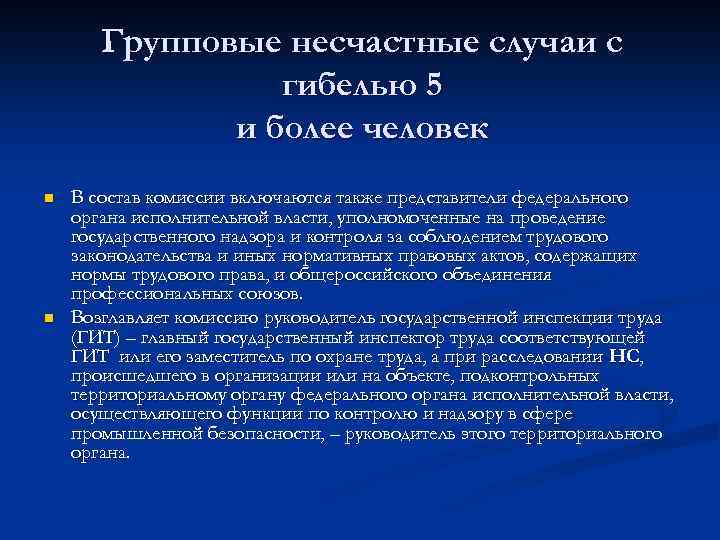 Комиссия по несчастным случаям. Групповой несчастный случай состав комиссии. Состав комиссии по расследованию группового несчастного случая. Понятие группового несчастного случая. Понятие группового несчастного случая на производстве.