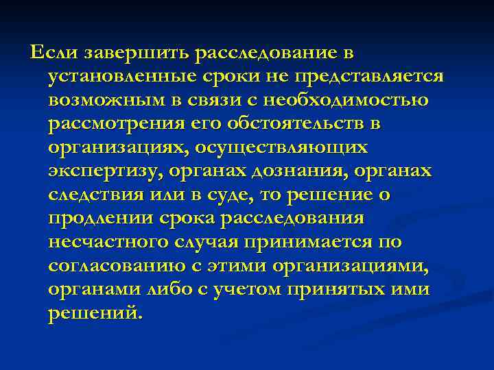 Если завершить расследование в установленные сроки не представляется возможным в связи с необходимостью рассмотрения