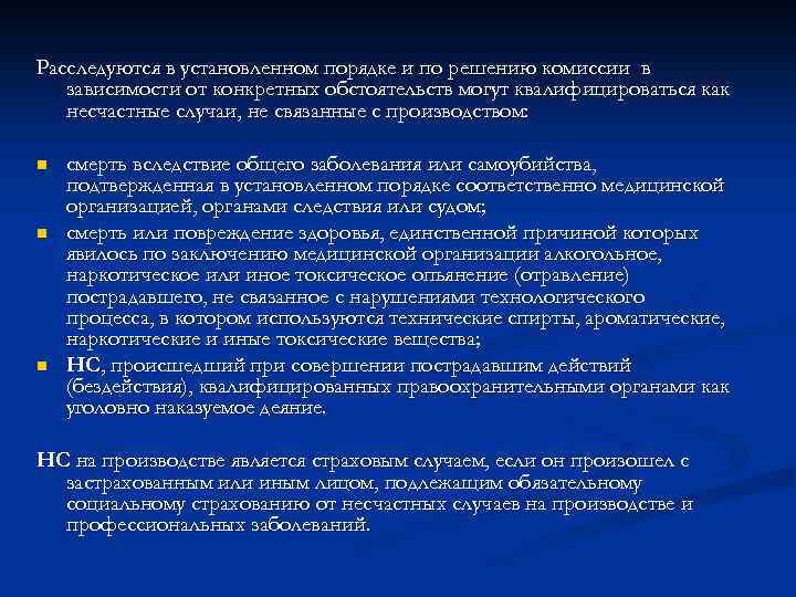 Расследуются в установленном порядке и по решению комиссии в зависимости от конкретных обстоятельств могут