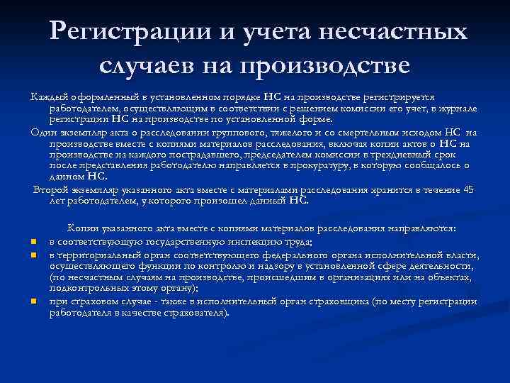 Регистрации и учета несчастных случаев на производстве Каждый оформленный в установленном порядке НС на