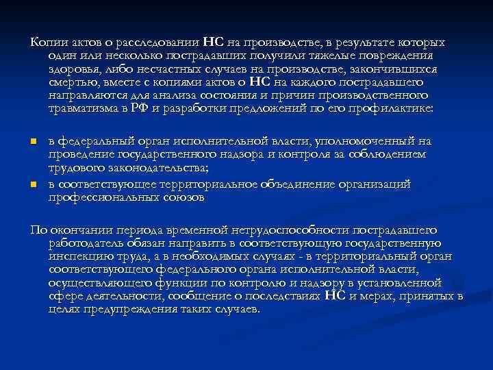 Копии актов о расследовании НС на производстве, в результате которых один или несколько пострадавших
