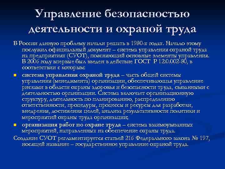 Управление безопасностью деятельности и охраной труда В России данную проблему начали решать в 1980