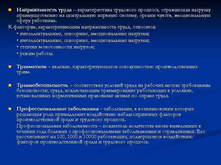 Напряженность труда – характеристика трудового процесса, отражающая нагрузку преимущественно на центральную нервную систему, органы