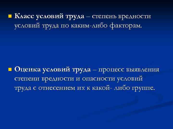 n Класс условий труда – степень вредности условий труда по каким-либо факторам. n Оценка