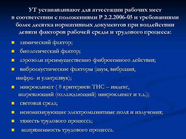 УТ устанавливают для аттестации рабочих мест в соответствии с положениями Р 2. 2. 2006